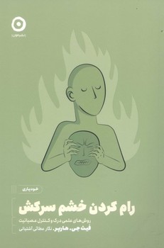 رام کردن خشم سرکش اثر فیث جی.هارپر