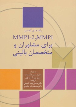 راهنمای تفسیر ام ام پی آی و ام ام پی آی - 2  MMPI و MMPI-2 برای مشاوران و متخصصان بالینی اثر جین.سی.داک‌ورث ،وین.پی.آندرسون