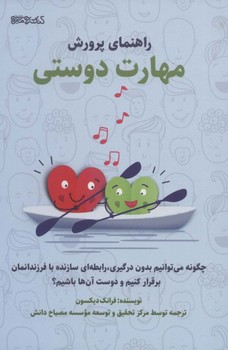 راهنمای پرورش مهارت دوستی اثر فرانک دیکسون