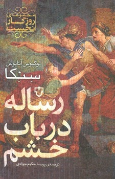 رساله در باب خشم اثر لوکیوس آنایوس سنکا