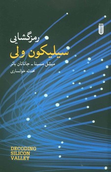 رمزگشایی سیلیکون ولی اثر میشل مسینا ،جاناتان بائر