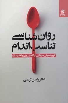 تصویر  روان‌شناسی تناسب اندام اثر رامین کریمی