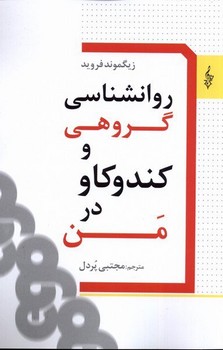 تصویر  روان‌شناسی گروهی و کندوکاو در من اثر زیگموند فروید