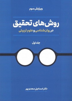 روش‌های تحقیق در روانشناسی و علوم تربیتی جلد اول اثر دکتر اسماعیل سعدی‌پور بیابانگرد