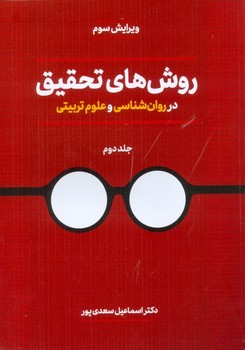 تصویر  روش‌های تحقیق در روانشناسی و علوم تربیتی جلد دوم اثر دکتر اسماعیل سعدی‌پور بیابانگرد