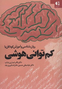 تصویر  روان‌شناسی و آموزش کودکان با کم‌توانی هوشی اثر باقر غباری بناب ،عباسعلی حسین خانزاده