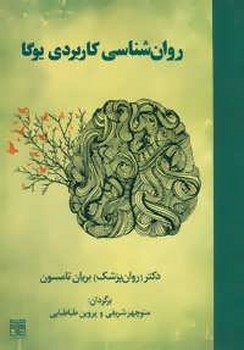 تصویر  روان‌شناسی کاربردی یوگا اثر بریان تامسون