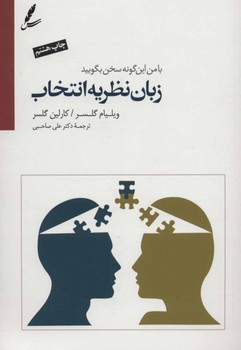 زبان نظریه‌ی انتخاب اثر ویلیام گلسر ،کارلین گلسر