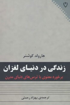 زندگی در دنیای لغزان اثر هارولد کوشنر