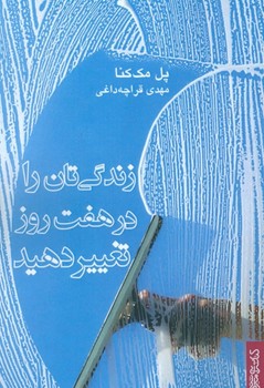 زندگی‌تان را در هفت روز تغییر دهید اثر پل مک‌کنا