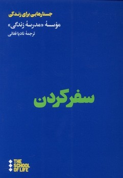 سفر کردن اثر موسسه مدرسه زندگی