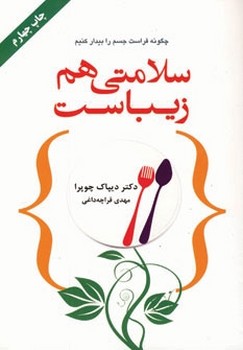 سلامتی هم زیباست اثر دیپاک چوپرا