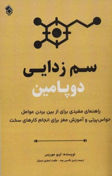 تصویر  سم‌زدایی دوپامین اثر تیبو موریس