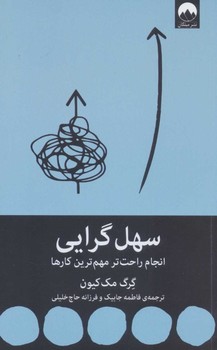 سهل‌گرایی اثر گرگ مک‌کیون