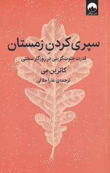 سپری کردن زمستان اثر کاترین می