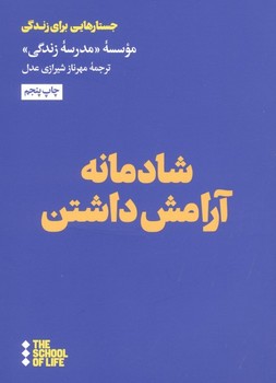 تصویر  شادمانه آرامش داشتن اثر موسسه مدرسه زندگی