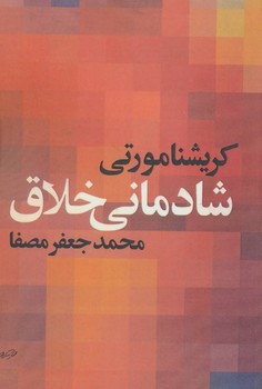 شادمانی خلاق اثر کریشنا مورتی