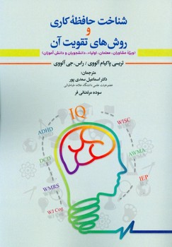 شناخت حافظه‌ی کاری و روش‌های تقویت آن اثر تریسی پاکیام‌آلووی ، راس.جی‌آلووی