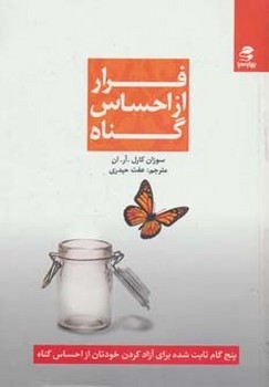 فرار از احساس گناه اثر سوزان کارل.آر.ان