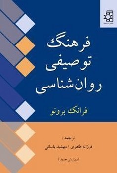 فرهنگ توصیفی روانشناسی اثر فرانک برونو