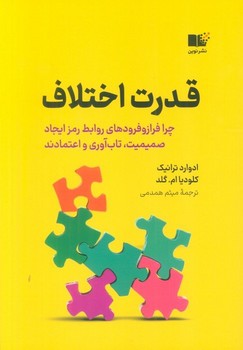 قدرت اختلاف اثر ادوارد ترانیک ،کلودیا ام. گلد