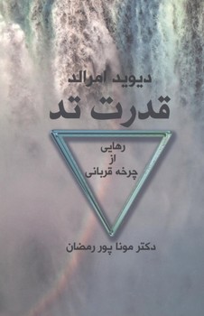 تصویر  قدرت تد اثر دیوید امرالد