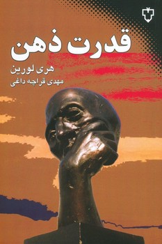 قدرت ذهن اثر هری لورین