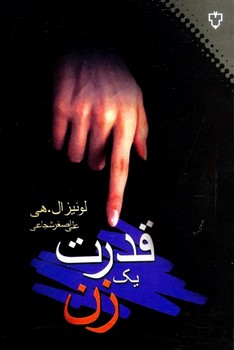 قدرت یک زن اثر لوئیز ال.هی