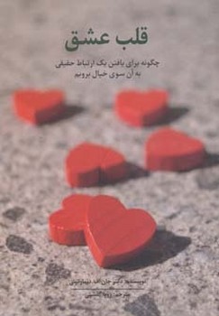 قلب عشق اثر جان اف.د مارتینی