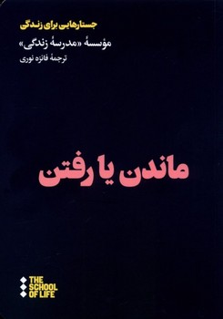 ماندن یا رفتن اثر موسسه‌ی مدرسه‌ی زندگی