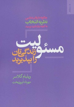 تصویر  مسئولیت زندگی‌تان را بپذیرید اثر ویلیام گلسر