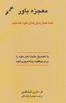 تصویر  معجزه‌ی باور اثر شارین کمال‌الدین