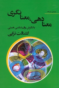 تصویر  معنادهی ،معنانگری با نگرش روان‌شناسی هستی گشتالت‌تراپی اثر 