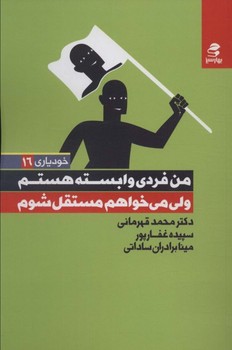 تصویر  من فردی وابسته هستم ولی می‌خواهم مستقل شوم اثر محمد قهرمانی ،سپیده غفارپور ،مینا برادران‌ساداتی