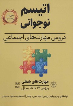 مهارت‌های شغلی اتیسم نوجوانی : دروس مهارت‌های اجتماعی ویژه‌ی 12 تا 18 سال اثر پم بریتون ریس ،نینا سی.چلنر