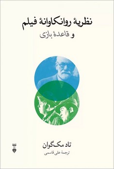 نظریه‌ی روانکاوانه‌ی فیلم و قاعده‌ی بازی اثر تاد مک‌گوان