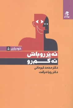 تصویر  نه پررو باش نه کم‌رو اثر محمد قهرمانی ،رویا شرافت