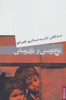 تصویر  نوع‌دوستی و یاری‌رسانی اثر احسان کاظمی ،حمید آتش‌پور ،آناهیتا کاوه