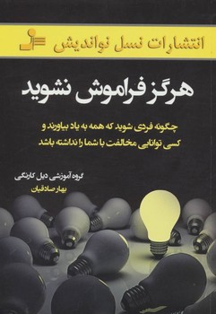 هرگز فراموش نشوید اثر گروه آموزشی دیل کارنگی