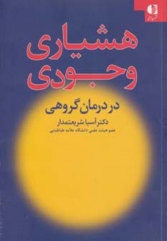 هشیاری وجودی در درمان گروهی اثر آسیا شریعتمدار