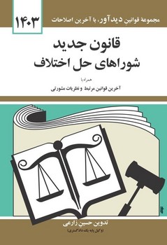 قانون جدید شوراهای حل اختلاف اثر حسین زارعی