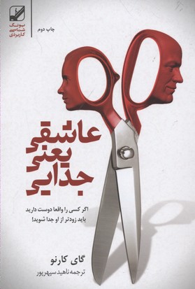 عاشق یعنی جدایی(رقعی)بنیاد فرهنگ زندگی عاشق یعنی جدایی(رقعی)بنیاد فرهنگ زندگی