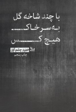 با چند شاخه گل بر سر هیچ کس(رقعی)چلچله