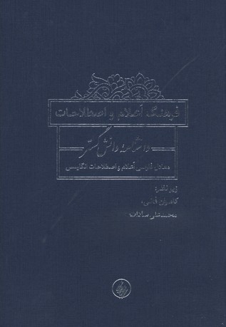 فرهنگ اعلام و اصطلاحاتR(وزیری)فرزان روز فرهنگ اعلام و اصطلاحاتR(وزیری)فرزان روز