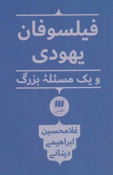 فیلسوفان یهودی و یک مسئله بزرگ