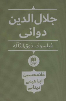 جلال الدین دوانی فیلسوف ذوق التاله (فلسفه و کلام۷۲)
