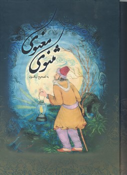 مثنوی معنوی (با قاب)