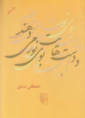 و دست هایت بوی نور می دهند