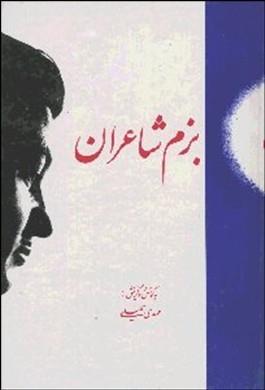 بزم شاعران (مجموعه شعرها و خاطرات شاعران)