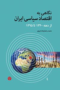 نگاهی به اقتصاد سیاسی ایران از دهه 1340 تا 1395